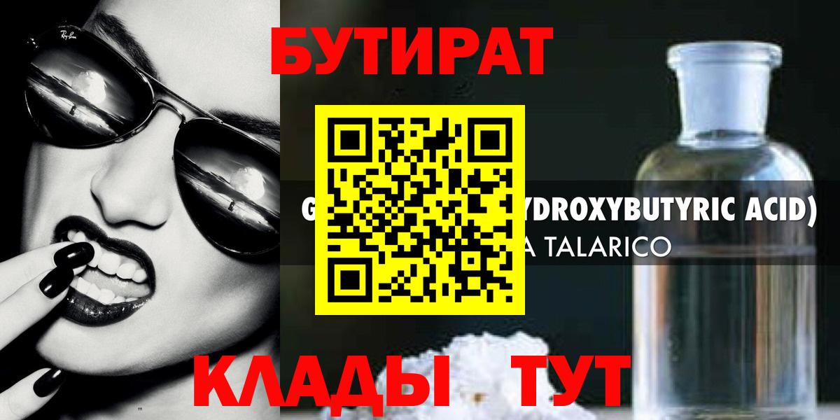 БУТИРАТ бутандиол  Вход с VPN  Бутират  Лянтор 