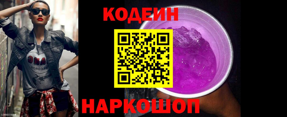Codein Purple Drank  Вход с VPN  Кодеиновый сироп Lean напиток Lean (лин)  Лянтор 